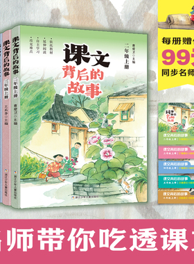 课文背后的故事二三四五六年级上册 65432年级上学期小学生自主阅读延伸阅读小学语文拓展性教学美文每日晨读 浙江少年儿童出版社