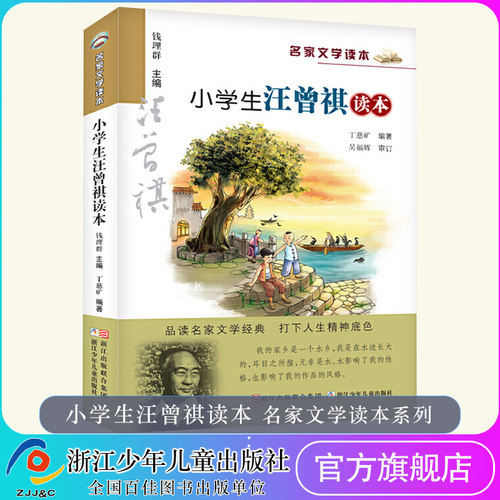 小学生汪曾祺读本/名家文学读本 彩色插图 钱理群主编 浙江少儿 小学生教辅文教儿童文学寒暑假课外推荐读物 新华书店