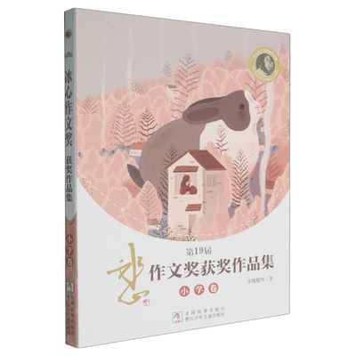 第19届冰心作文获奖作品集 小学卷/初中卷 王晨语等/李糯糯等著 名人作文作品集 经典范文精选 正版图书 浙江少年儿童出版社