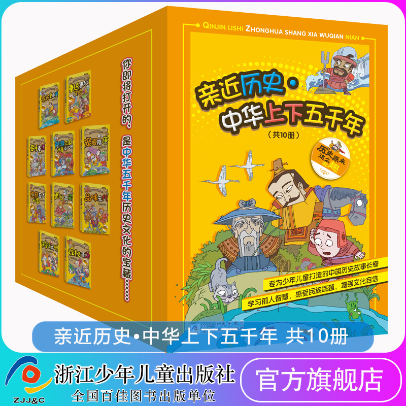 【出版社直发】亲近历史中华上下五千年 全套10册 完整版小学生三四五六年级必读课外书正版 6-8-10-12岁儿童读物漫画版写给孩子的