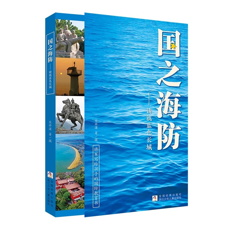 国之海防——铸就蓝色长城 将军写给孩子的国防教育书 浙江少年儿童出版社 国之脊梁国之骄傲通系列书籍 青少年小学生课外读物正版