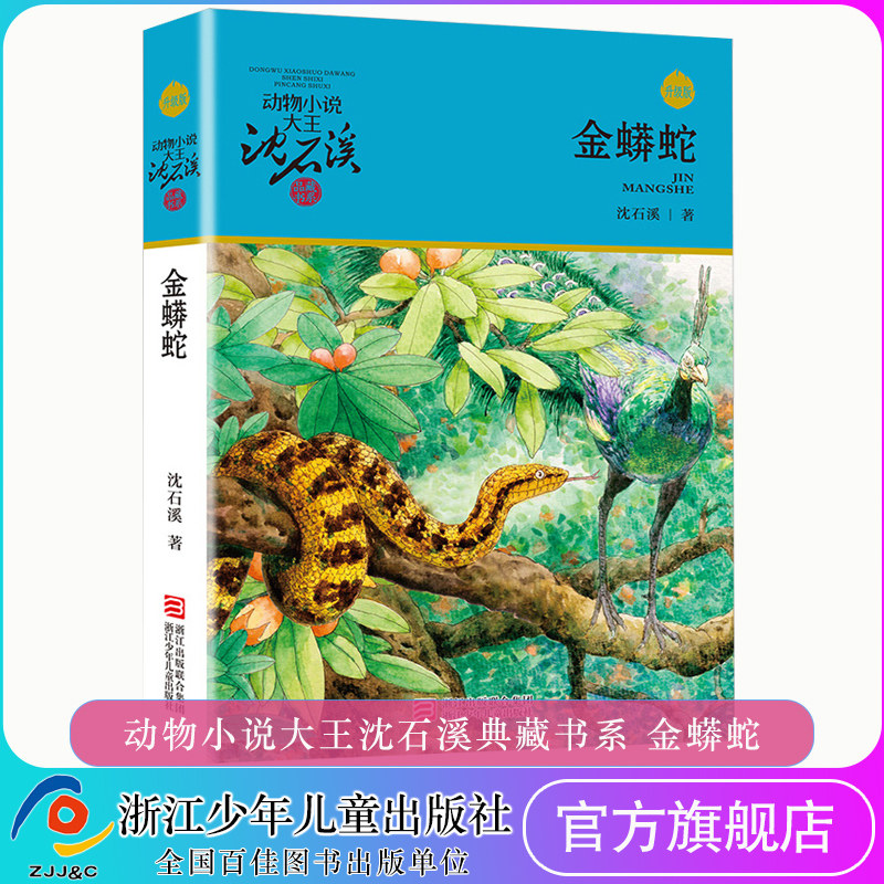 金蟒蛇(升级版)/动物小说大王沈石溪品藏书系 青少年课外启发读物 9