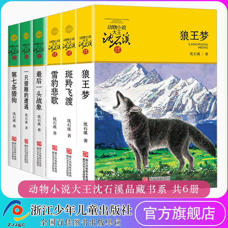 动物小说大王沈石溪品藏书系 狼王梦/斑羚飞渡/第七条猎狗等共6册 小学三四五六年级学生课外阅读推荐 浙江少年儿童出版社