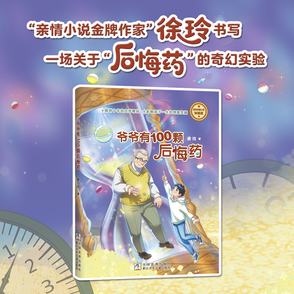 爷爷有100颗后悔药 徐玲亲情小说 浓情版 小学生课外阅读书籍 小学三四五六年级儿童文学正版 浙江少年儿童出版社旗舰店