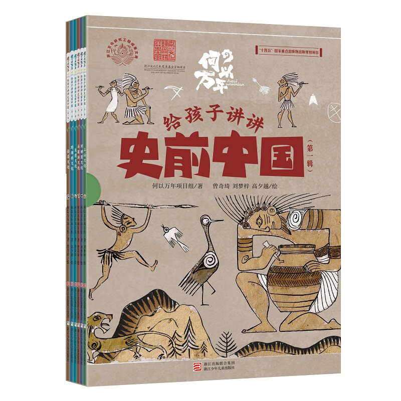 【附赠大幅海报】何以万年 给孩子讲讲史前中国(全套6册)青少年历史科普读物 学生课外阅读书籍 正版图书 浙江少年儿童出版社