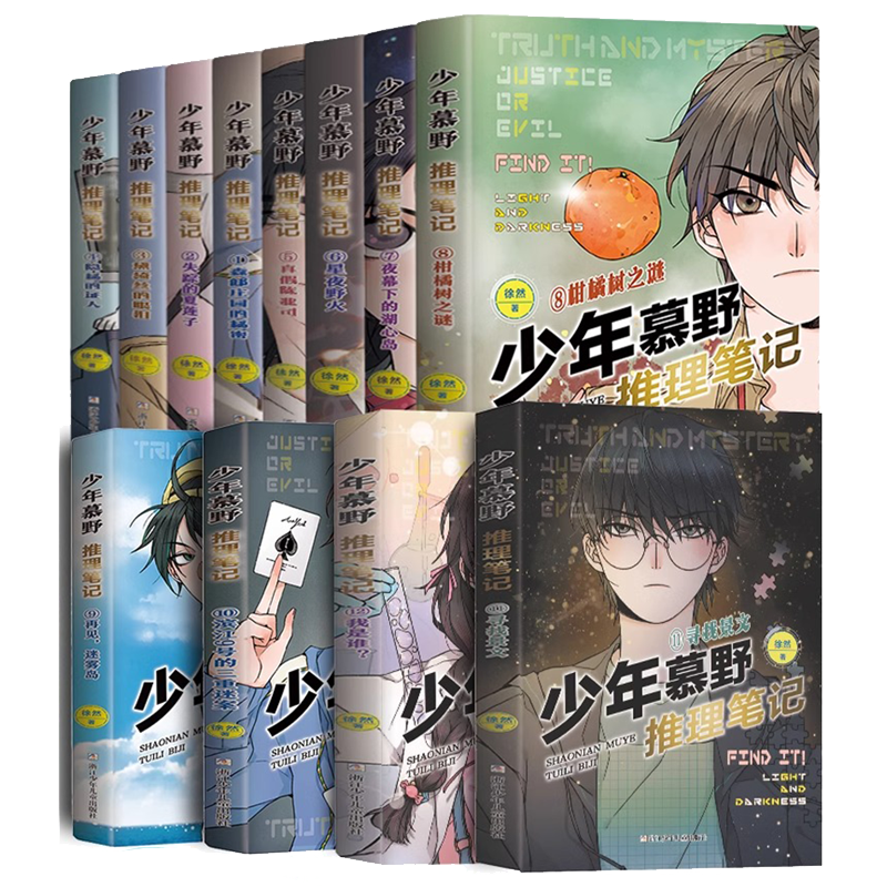 【出版社直发】少年慕野推理笔记全套1-17册 徐然著 浙江少年儿童9-12岁课外阅读书籍 牧野15/16小学生三四六年级侦探悬疑小说正版