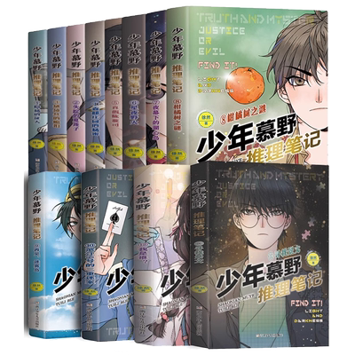 少年慕野推理笔记侦探悬疑小说