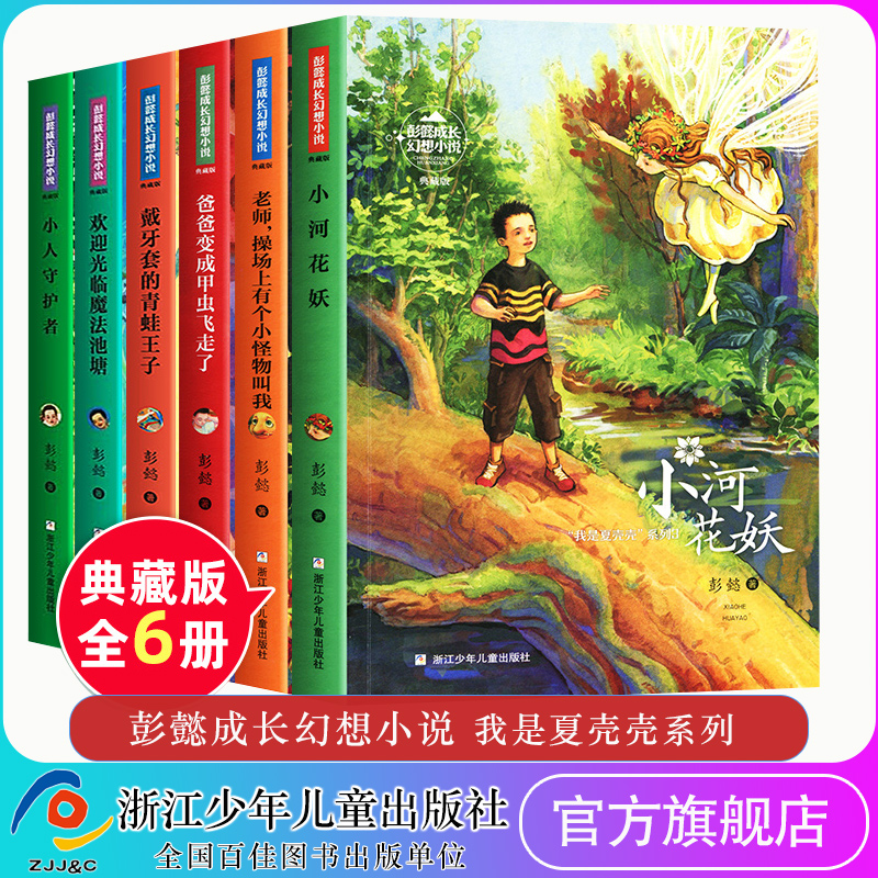 彭懿成长幻想小说典藏版全套6册我是夏壳壳系列 6-12岁儿童幻想文学小说三四五六年级小学生课外阅读书籍少儿成长冒险故事