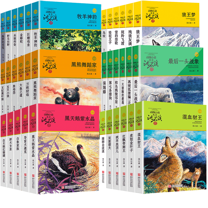 沈石溪动物小说品藏书系升级版全集全套41册 狼王梦斑羚飞渡第七条猎狗最后一头战象大王 正版珍藏版系列的书  浙江少年儿童出版社