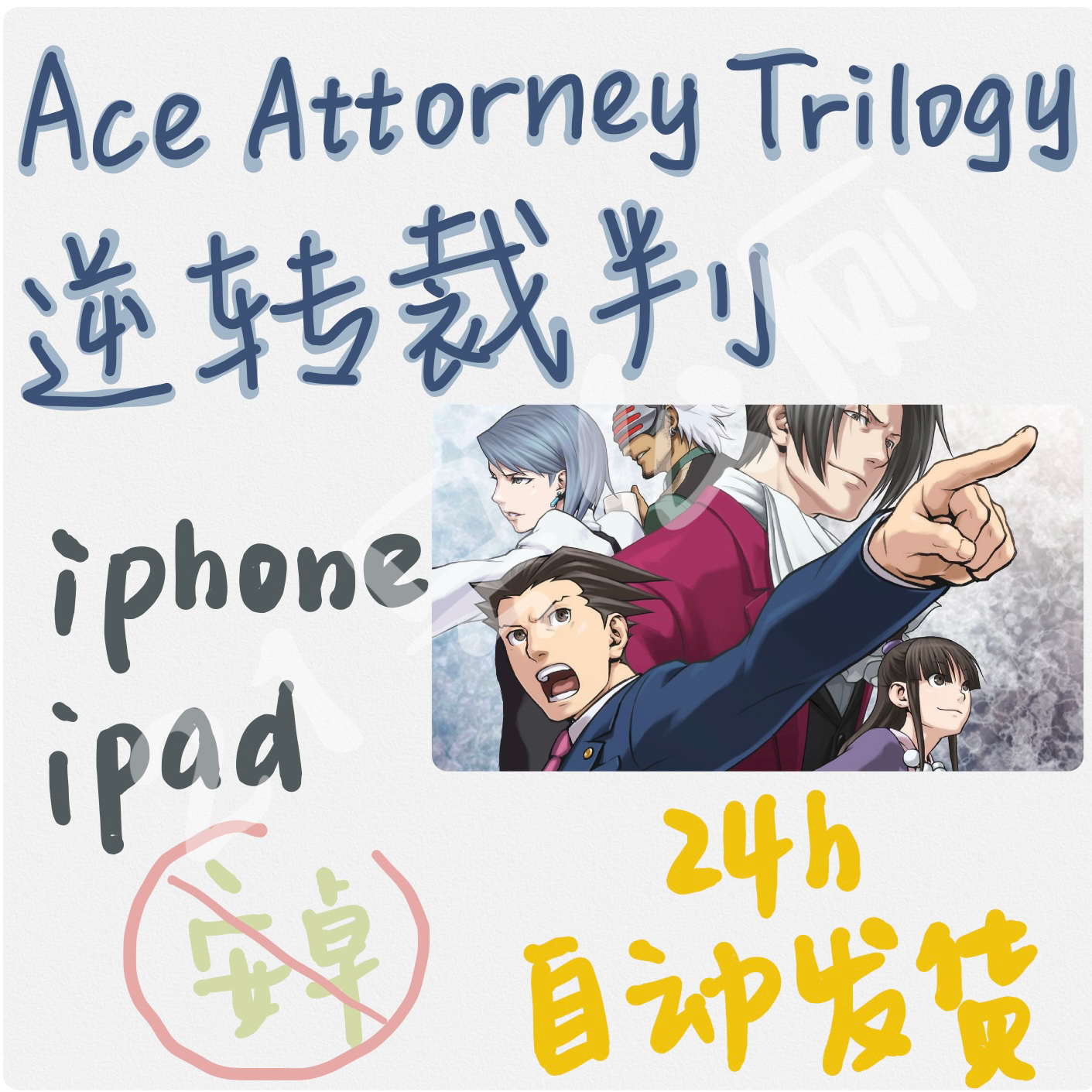 逆转裁判ios123成步堂精选集Ace Attorney Trilogy游戏律师法庭 电玩/配件/游戏/攻略 STEAM 原图主图