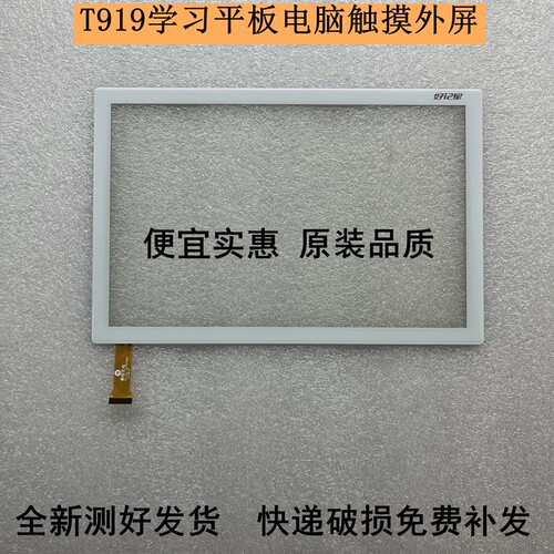 好记星T919T916触摸屏幕