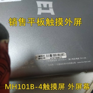 液晶内屏 手写外屏幕 4触摸屏 适用墨痕教育平板电脑学习机MH101B