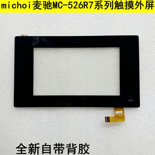 michoiMC-526R7系列触摸屏幕
