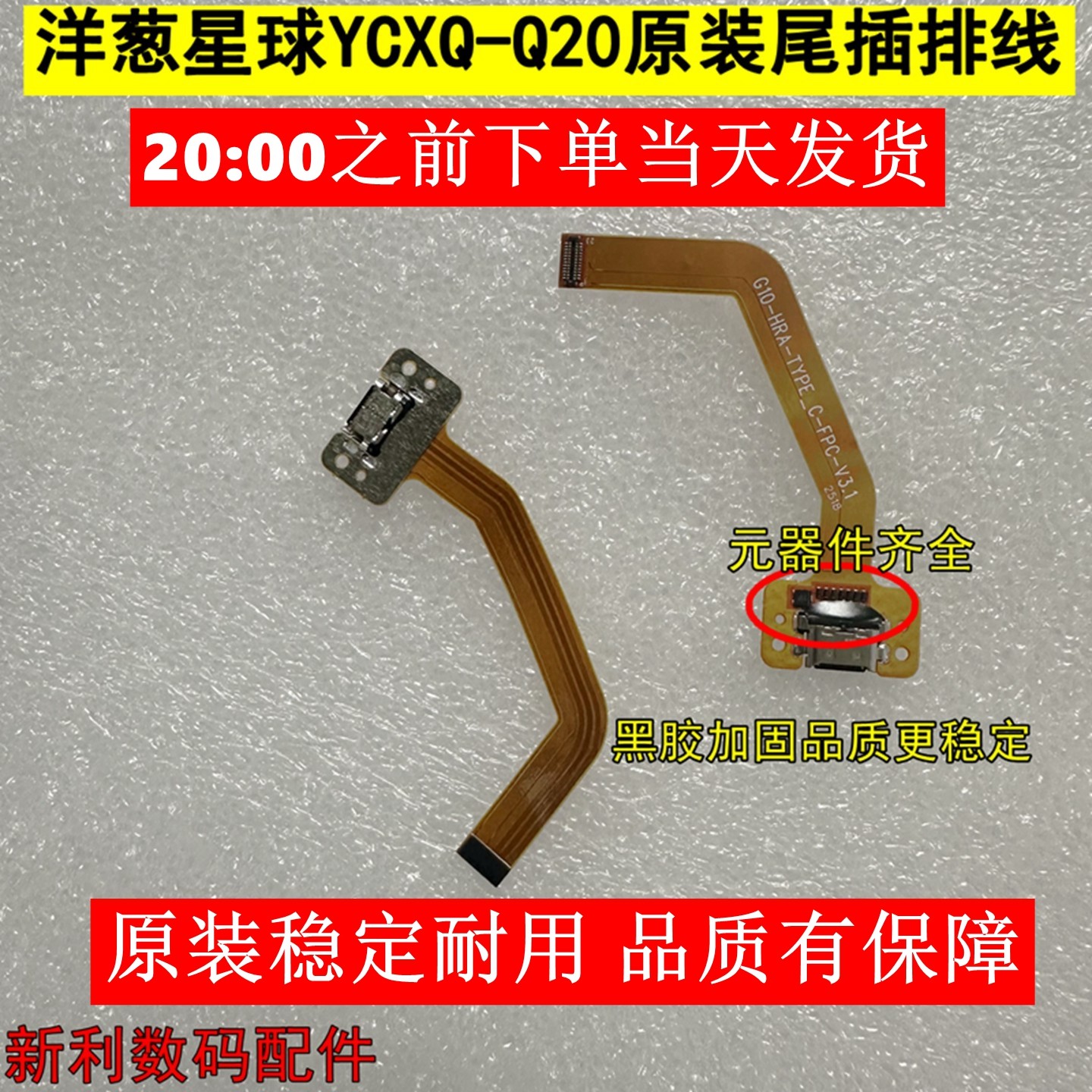 洋葱星球YCXQ-Q20尾插小板 接口G10_HRA_TYPE-C_FPC充电连接排线
