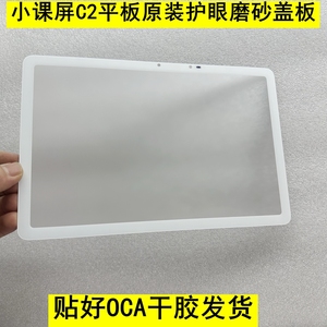 适用于京东方小课屏C2平板C210CH盖板C210CS面板 外屏维修配件