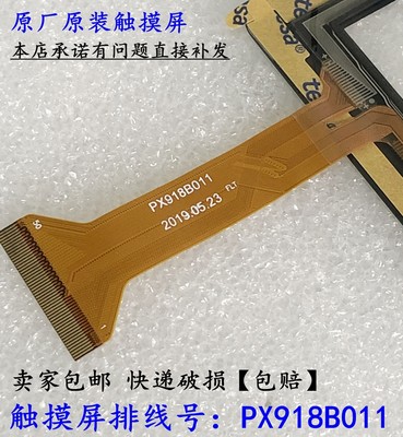 PX918B011屏幕触摸屏