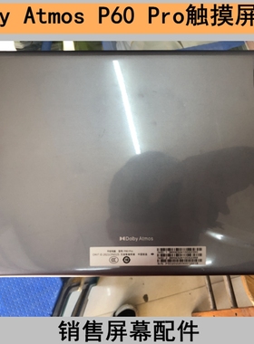 Dolby Atmos平板电脑P60 Pro触摸屏 外屏手写屏幕C3385F10C0BV1