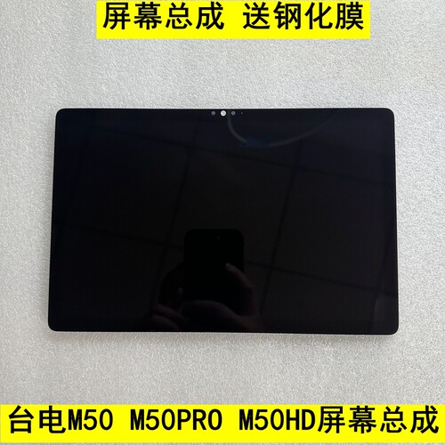 适用台电Teclast M50 M50Pro M50HD触摸屏 显示屏 屏幕总成配件