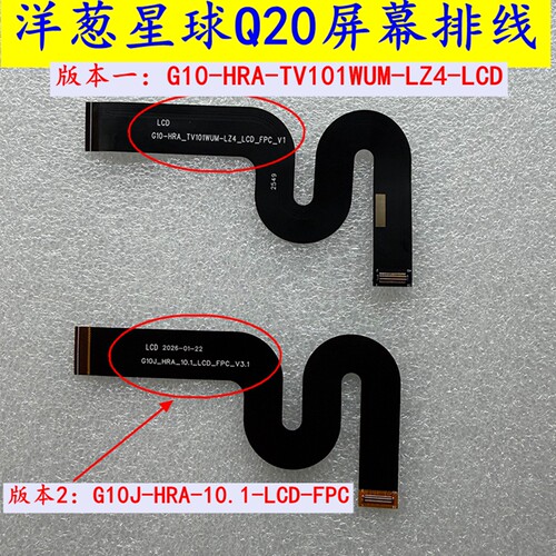 洋葱星球YCXQ-Q20显示屏FPC连接排线G10-HRA_LCD_FPC尾插充电排线