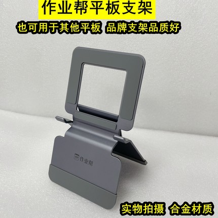 作业帮P20 P30 X58 T20pro学习机平板支架，原装铝合金金属支架