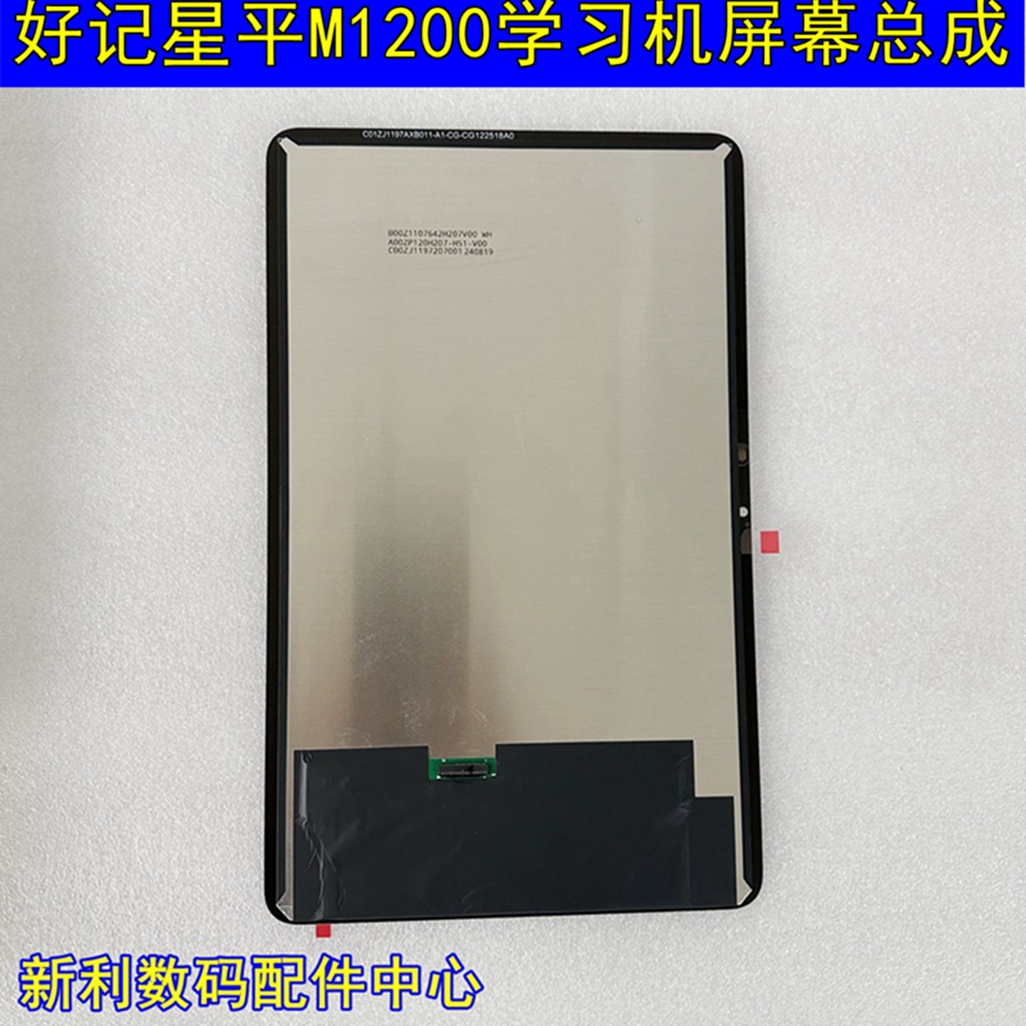 好记星M1200学习机屏幕 平板电脑外屏盖板  总成屏幕排线配件