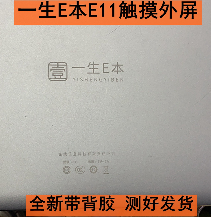一生E本E11原装触摸屏幕