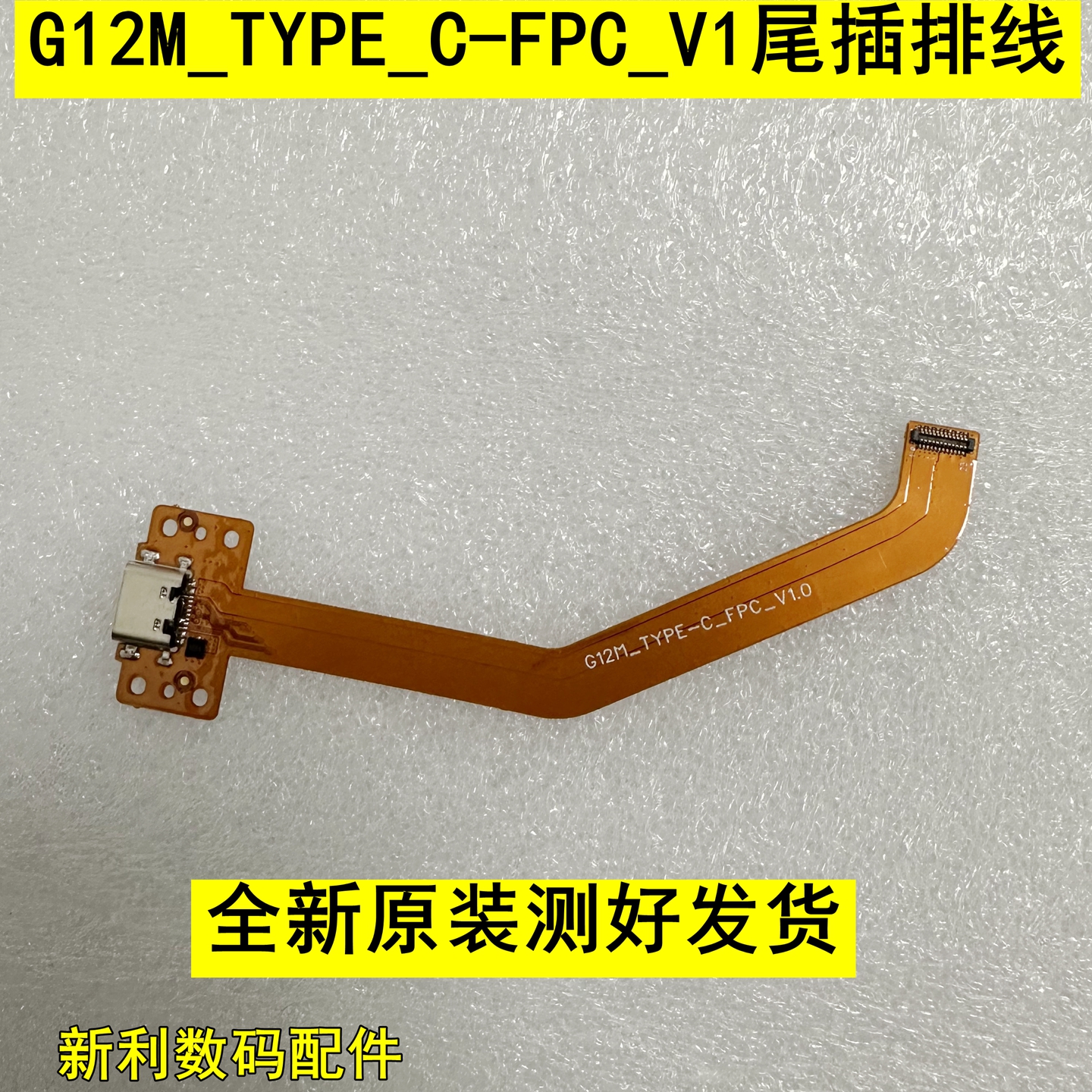 G12M_TYPE_C-FPC_V1尾插排线