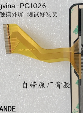 Kingvina-PG1026平板电脑触摸屏 电容屏 手写屏 外屏