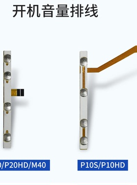 适用台电P10S/P10HD/P20/P20HD/M40平板按键开机排线按键排线