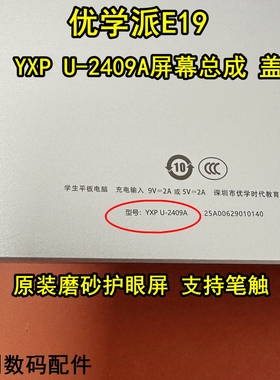 优学派E19  YXP U-2409A学习机屏幕总成   外屏盖板 维修配件