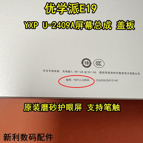 优学派E19 E28  YXP U-2409A学习机屏幕总成   外屏盖板 维修配件