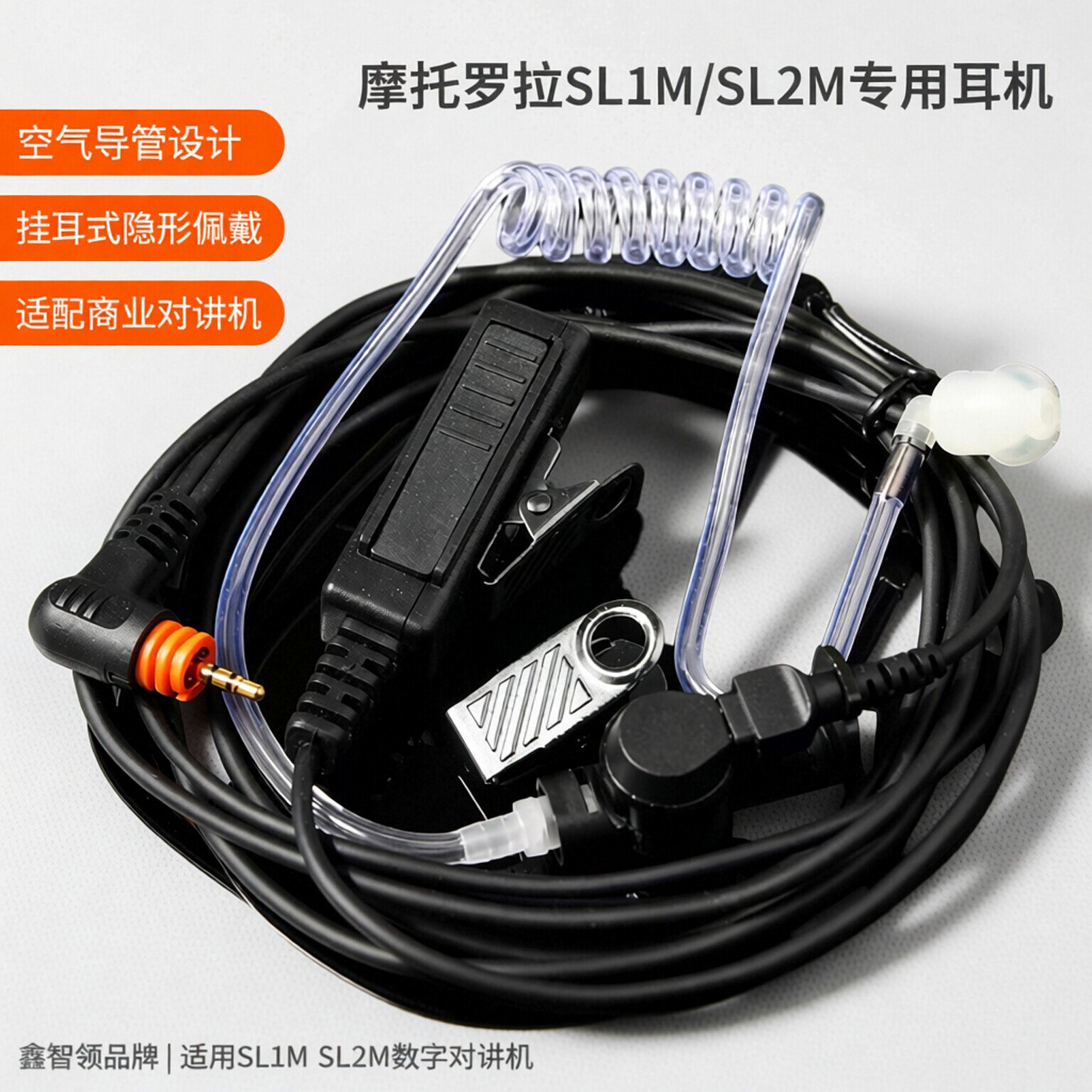 适用摩托罗拉sl1m sl2m数字商业对讲机耳机空气导管挂耳式