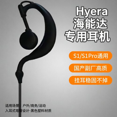 S1Pro原装耳机对讲机配件