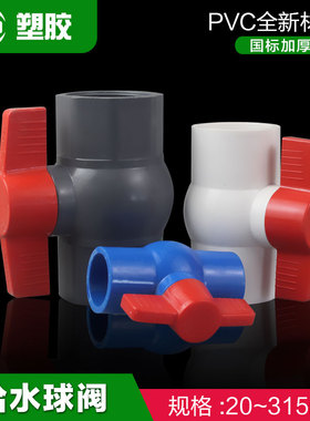 PVC球阀20 25 32 50 75 90 止水球阀 塑料4分水阀门开关给水管阀