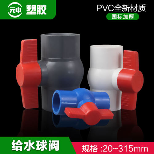 PVC球阀20 25 32 50 75 90 止水球阀 塑料4分水阀门开关给水管阀