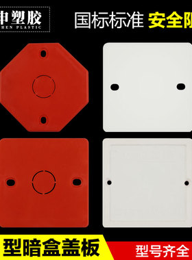 彩色线盒盖板 暗盒保护盖/接线盒盖板 白板 八角盒孔86型 pvc红色