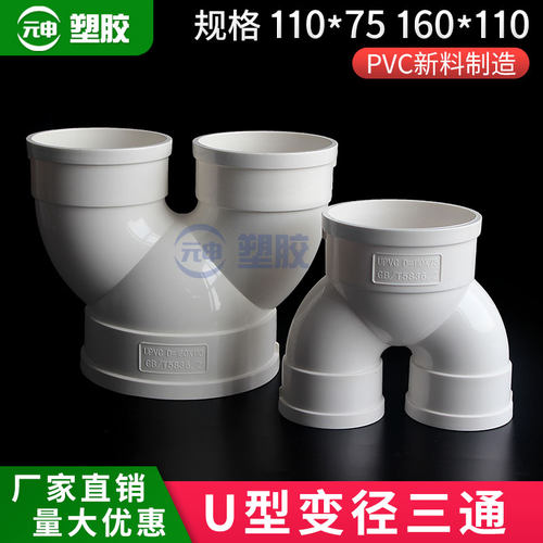 pvc排水管Y型三通新送风管道裤衩分支三通 U型变径三通75 110 160