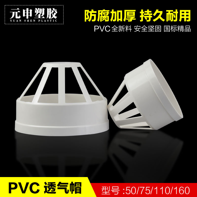 pvc透气帽塑料排水管出风口网罩通风管透气孔帽50 75 110 160 200图片