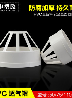 pvc透气帽塑料排水管出风口网罩通风管透气孔帽50 75 110 160 200