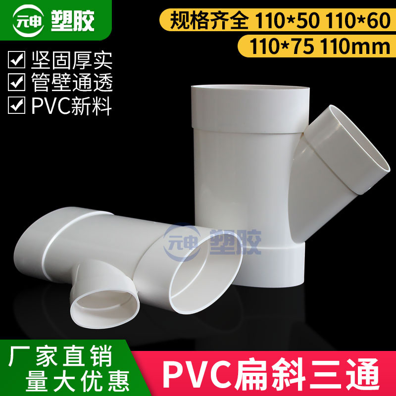 pvc110*50扁管变径斜三通马桶移位器扁形椭圆45度75扁三通斜三通
