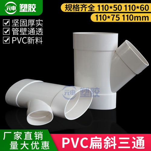 pvc110*50扁管变径斜三通马桶移位器扁形椭圆45度75扁三通斜三通