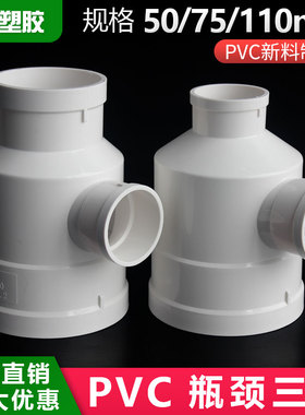 PVC瓶型三通 排水管PVC下水管配件管件 110变50 110变75大小三通