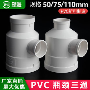 PVC瓶型三通 排水管PVC下水管配件管件 110变50 110变75大小三通