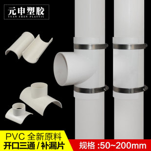 开口三通pvc补漏片排水管件快速抢修配件接头器110哈夫节75变径50