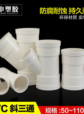 PVC排水管45度斜三通等异径斜3通水槽下水管Y型空调滴水三通管件