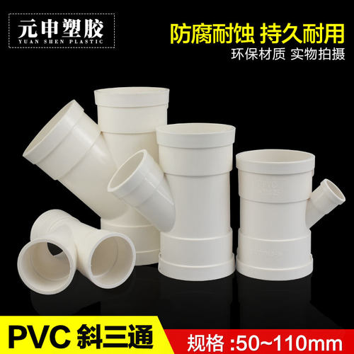 PVC排水管45度斜三通等异径斜3通水槽下水管Y型空调滴水三通管件