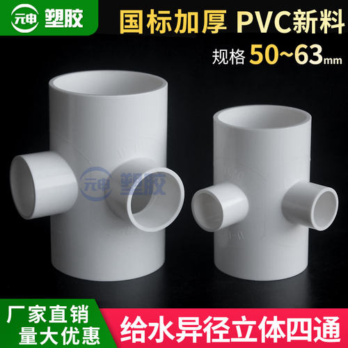 给水立体四通pvc50变20 25 32九十度直角变径大小塑料90度四通厚