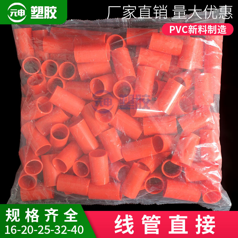 PVC20红色线管直接 国标管箍接头 电工管件 16蓝彩色线管直通加厚