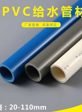 PVC给水管配件给水管道上水管供水管白灰蓝20 25 32 40 50 63 75