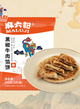 麻六记黑椒牛肉馅饼300g 半成品速食肉夹馍主食早餐懒人美食肉饼